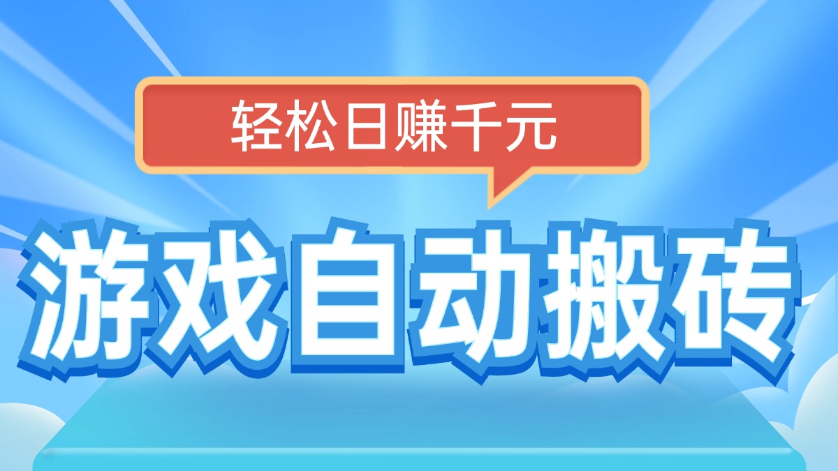 电脑游戏自动搬砖，轻松日赚千元，有手就行-天韵资源网