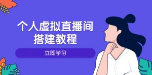 个人虚拟直播间的搭建教程：包括硬件、软件、布置、操作、升级等-天韵资源网