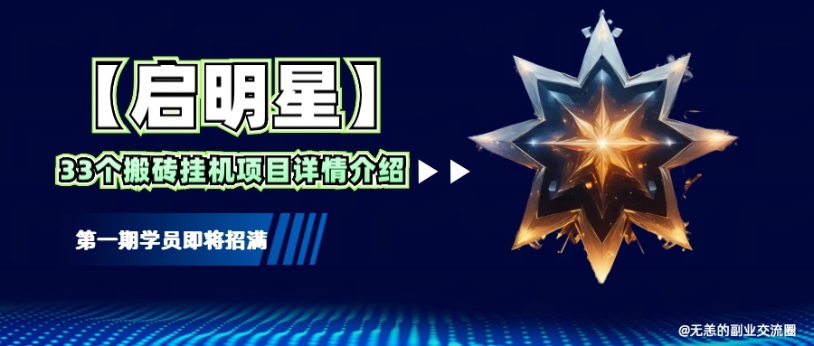 【启明星】33个挂机搬砖项目详细介绍，新手网创看这个就够了。-天韵资源网