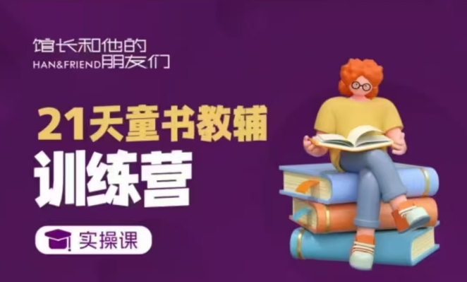 21天童书教辅训练营，短视频起号到变现实操课-天韵资源网