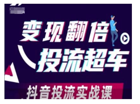 变现翻倍投流超车，抖音投流实战课-天韵资源网