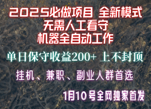 【2025必做项目】全网独家首发,全新模式机器全自动工作,无需人工看守,单日保守200+-天韵资源网
