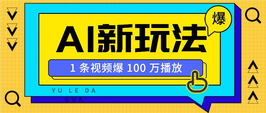 利用AI打造美女IP账号，新手也能轻松学会，条条视频播放过万-天韵资源网