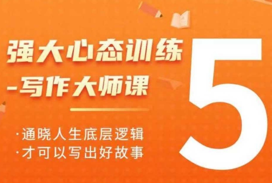 强大心态训练——写作大师课，通晓人生底层逻辑，才可以写出好故事-天韵资源网
