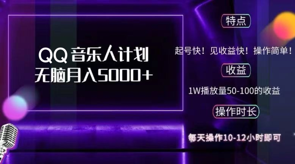 2024 QQ音乐人计划，纯无脑操作，轻松月入5000+，可批量放大操作-天韵资源网