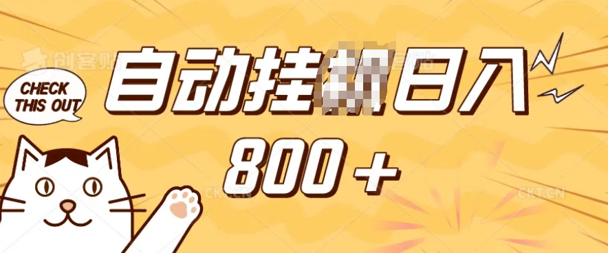 小程序挂JI掘金，纯手机操作，稳稳日入多张，小白宝妈，学生党轻松上手是副业兼职的不二之选【揭秘】-天韵资源网