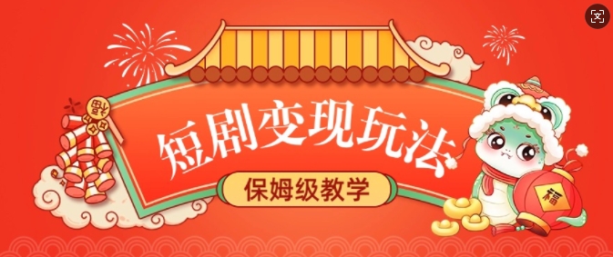 短剧变现玩法，长久稳定无脑，睡后收益，保姆级教学-天韵资源网
