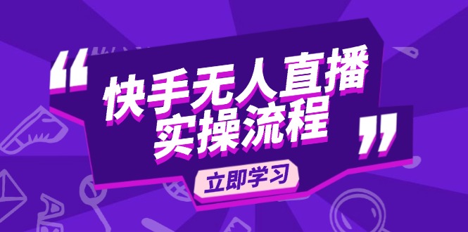 快手无人直播实操流程：从选品到素材录制, OBS直播搭建, 开播设置一步到位-天韵资源网