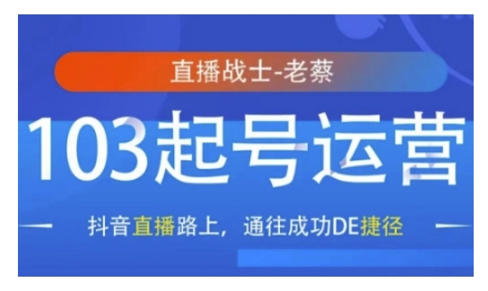 抖音直播103起号运营，抖音直播路上，通往成功DE捷径-天韵资源网