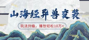 山海经异兽变装，玩法升级，播放轻松10万+-天韵资源网