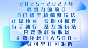 2025年最暴力0门槛手机项目，长期可操作，只要做当天就有收益，无脑轻松日入多张-天韵资源网