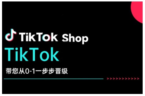 TikTok Shop带您从0-1一步步晋级，开启电商新征程，在TikTok商业领域实现突破与成长-天韵资源网