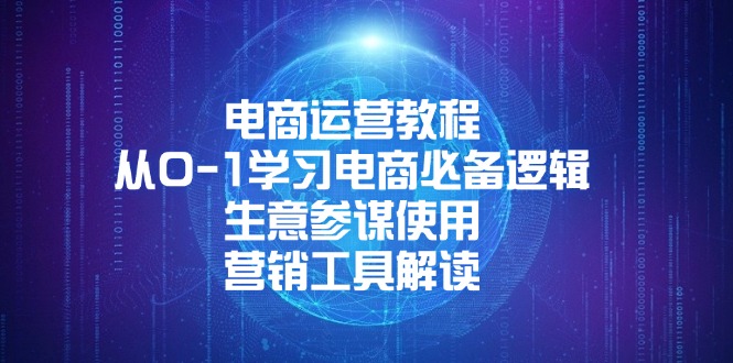 电商运营教程：从0-1学习电商必备逻辑, 生意参谋使用, 营销工具解读-天韵资源网