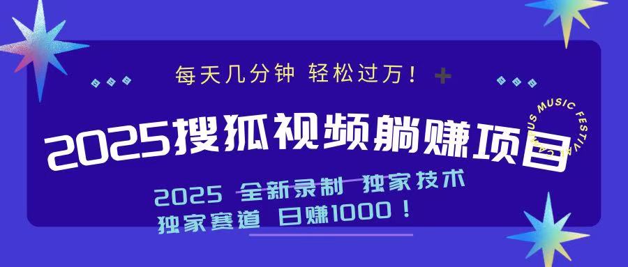 2025最新看视频躺赚项目：每天几分钟，轻松月入过万-天韵资源网