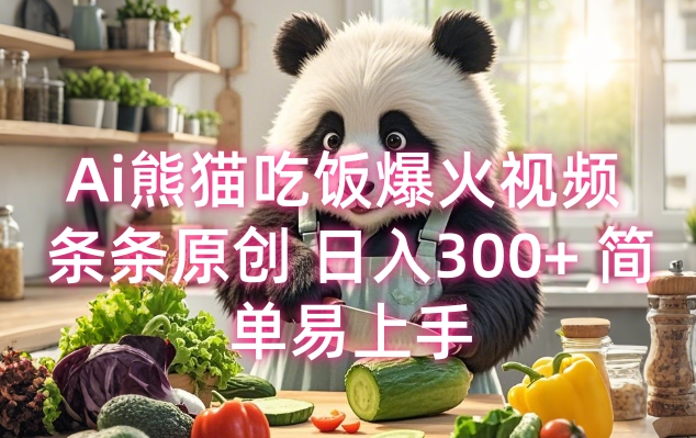 Ai熊猫吃饭爆火视频 条条原创 日入300+ 简单易上手-天韵资源网
