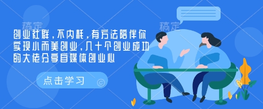 创业社群，不内耗，有方法陪伴你实现小而美创业，几十个创业成功的大佬分享自媒体创业心-天韵资源网