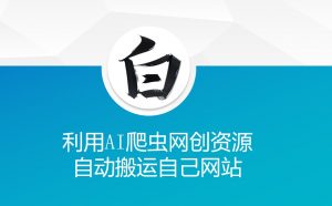 利用AI爬虫网创资源网自动搬运自己网站-天韵资源网