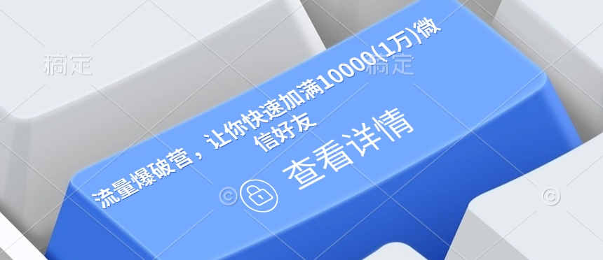 流量爆破营，让你快速加满10000(1万)微信好友-天韵资源网