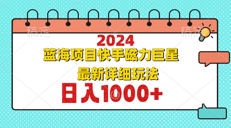 2024最新蓝海项目快手磁力巨星最新最详细玩法-天韵资源网