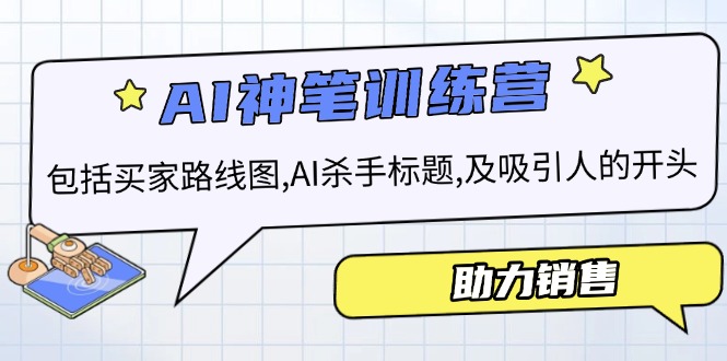 AI销售训练营，包括买家路线图, AI杀手标题,及吸引人的开头，助力销售-天韵资源网