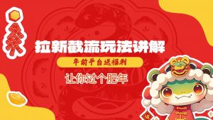 拉新截流玩法讲解，年前平台送福利，让你过个肥年-天韵资源网