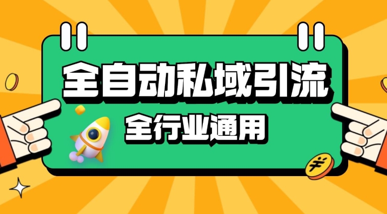 rpa全自动截流引流打法日引500+精准粉 同城私域引流 降本增效【揭秘】-天韵资源网