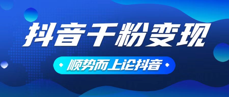 抖音养号变现，小白轻松上手，素材我们提供，你只需一键式发送即可-天韵资源网