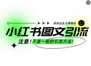 小红书图文引流创业粉,最稳引流方法,日引300+可批量操作-天韵资源网