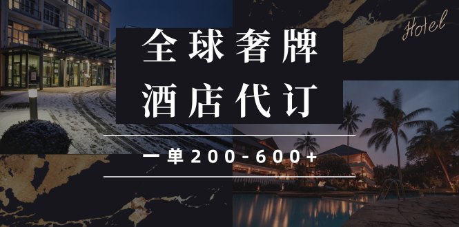 闲鱼全球高奢酒店代订蓝海项目，一单200-600+-天韵资源网