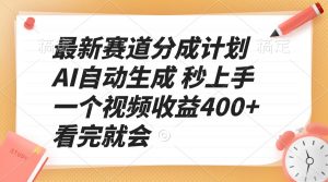 最新赛道分成计划 AI自动生成 秒上手 一个视频收益400+ 看完就会-天韵资源网