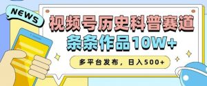 2025视频号历史科普赛道，AI一键生成，条条作品10W+，多平台发布，助你变现收益翻倍-天韵资源网