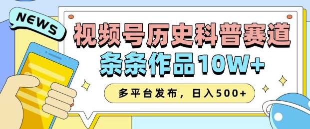 2025视频号历史科普赛道，AI一键生成，条条作品10W+，多平台发布，助你变现收益翻倍-天韵资源网
