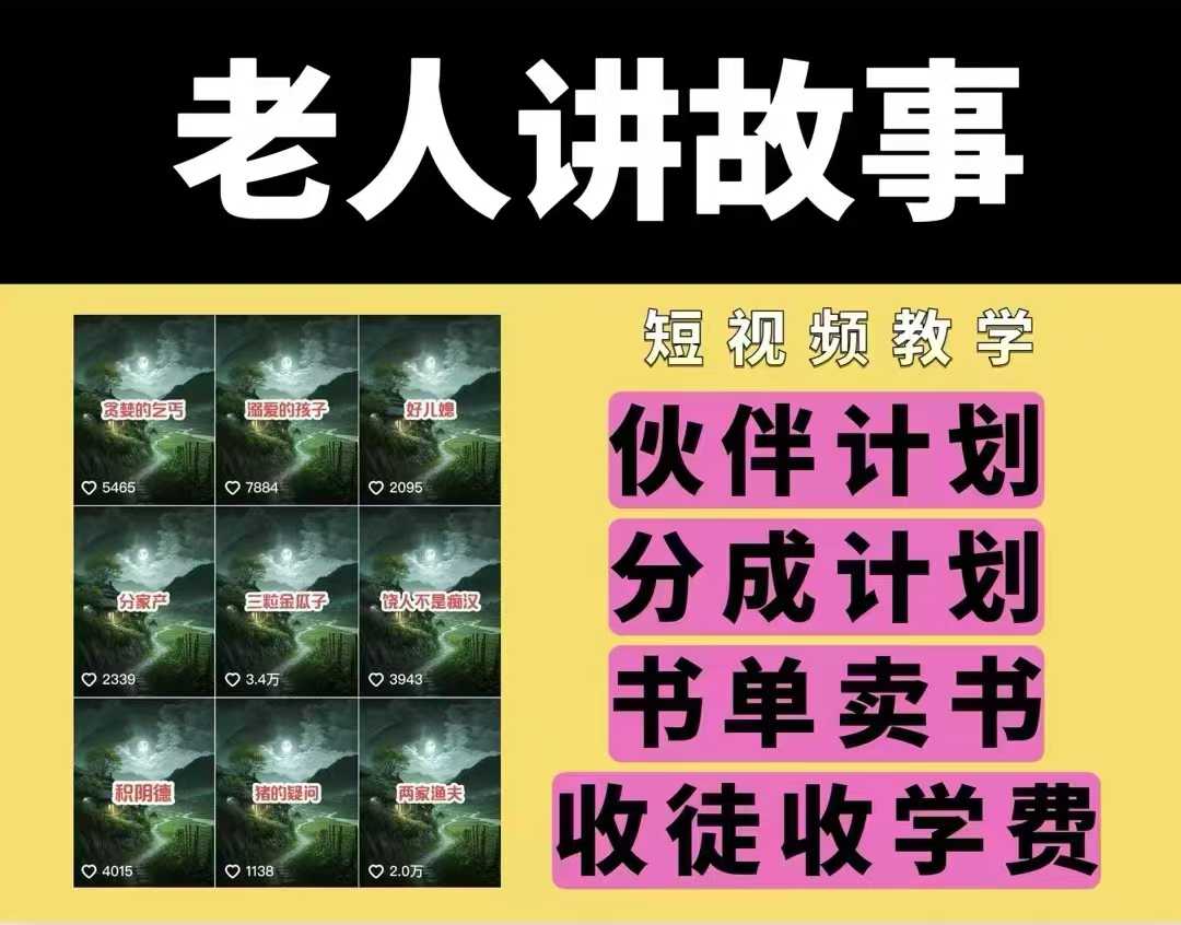老人讲故事视频教学，民间故事短视频，课程+素材，可做伙伴计划、分成计划，书单卖书、收徒等-天韵资源网