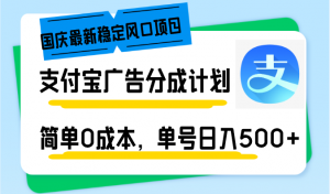 国庆最新稳定风口项目，支付宝广告分成计划，简单0成本，单号日入500+-天韵资源网