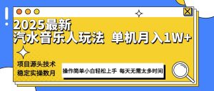 最新汽水音乐人计划操作稳定月入1W+ 技术源头稳定实操数月小白轻松上手-天韵资源网