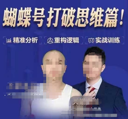 天诺老吴蝴蝶号50节线上课，蝴蝶号打破思维篇-天韵资源网