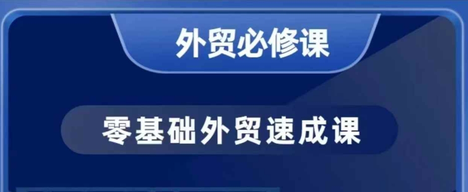 零基础外贸必修课，开发客户商务谈单实战，40节课手把手教-天韵资源网