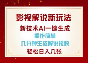 影视解说新玩法，AI仅需几分中生成解说视频，操作简单，日入几张-天韵资源网