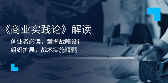 《商业实践论》解读：创业者必读，掌握战略设计，组织扩展，战术实施精髓-天韵资源网