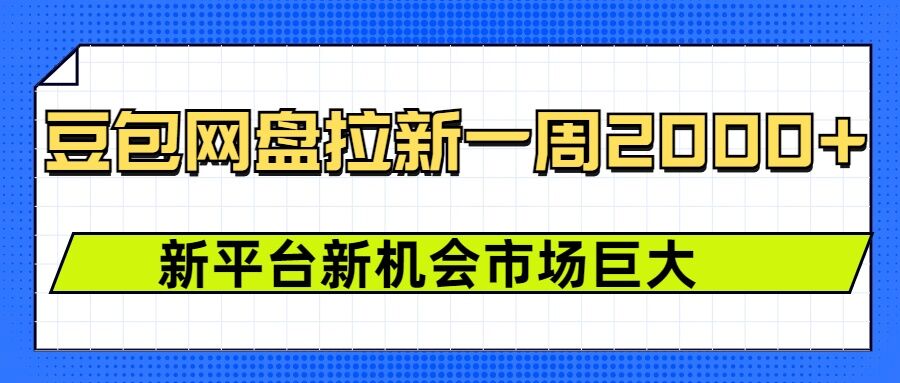 豆包网盘拉新，一周2k，新平台新机会-天韵资源网