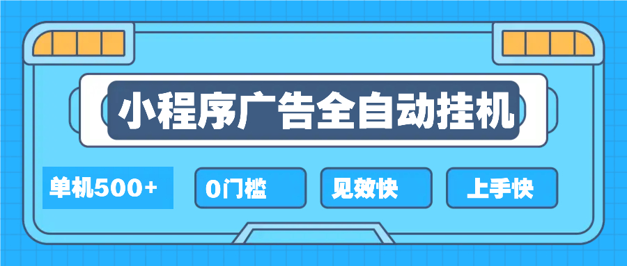 2025全新小程序挂机，单机收益500+，新手小白可学，项目简单，无繁琐操…-天韵资源网