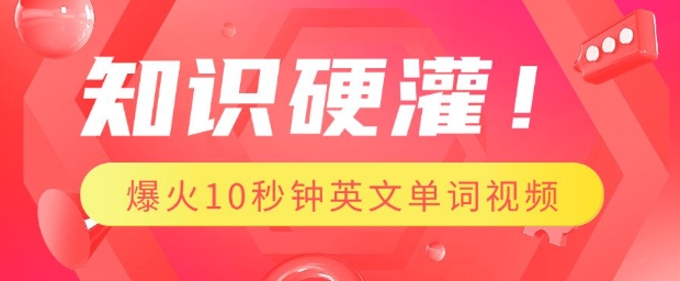 知识硬灌，1分钟教会你，利用AI制作爆火10秒钟记一个英文单词视频-天韵资源网