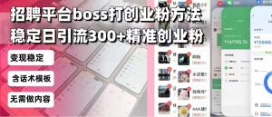 招聘平台无限引流方法，复制粘贴即可，好起号好过审，日稳定引流300+创...-天韵资源网