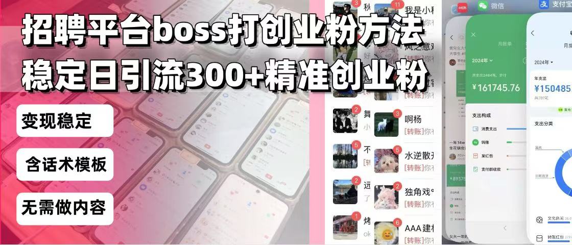 招聘平台无限引流方法，复制粘贴即可，好起号好过审，日稳定引流300+创…-天韵资源网