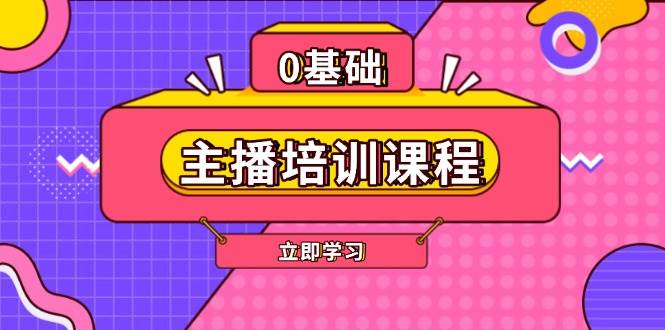 主播培训课程：AI起号、直播思维、主播培训、直播话术、付费投流、剪辑等-天韵资源网