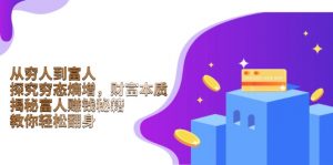 从穷人到富人：探究穷态熵增，财富本质，揭秘富人赚钱秘籍，教你轻松翻身-天韵资源网