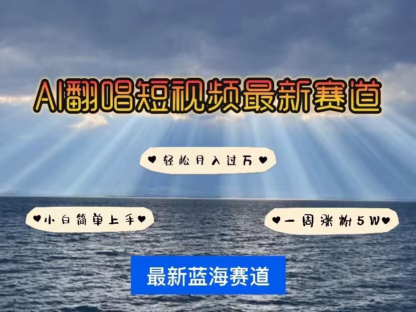 各种IP人物AI智能翻唱，短视频领域新风口，一周轻松涨粉5W，快速起号-天韵资源网