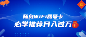 随身WiFi器推广，月入过万，多种变现渠道来一场翻身之战-天韵资源网