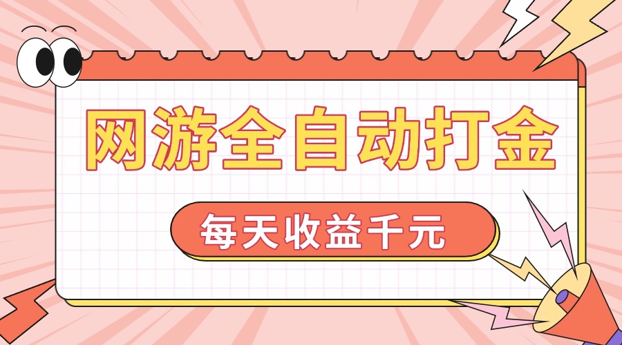 网游全自动打金，每天收益1000+ 简单有手就行-天韵资源网