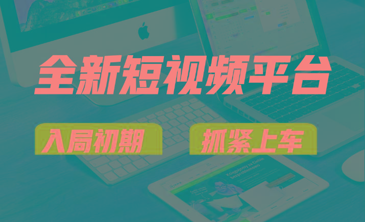 vivo全新短视频平台，新手小白入局初期红利的关键，想吃初期红利的速度！-天韵资源网